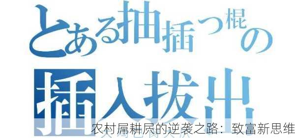 农村屌耕屄的逆袭之路：致富新思维