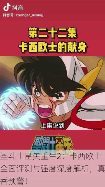 圣斗士星矢重生2：卡西欧士全面评测与强度深度解析，真香预警！