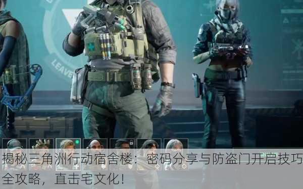 揭秘三角洲行动宿舍楼：密码分享与防盗门开启技巧全攻略，直击宅文化！