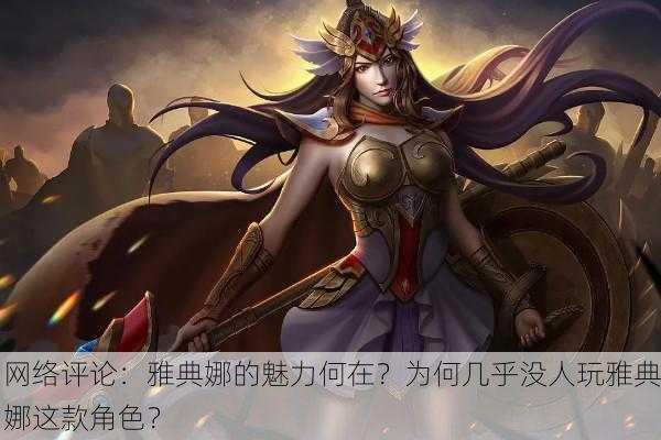 网络评论：雅典娜的魅力何在？为何几乎没人玩雅典娜这款角色？