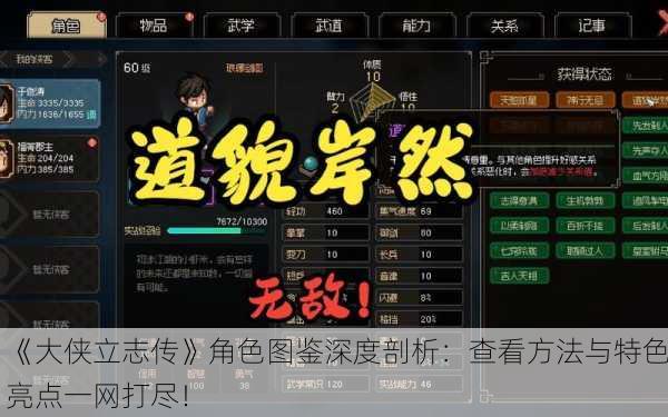 《大侠立志传》角色图鉴深度剖析：查看方法与特色亮点一网打尽！