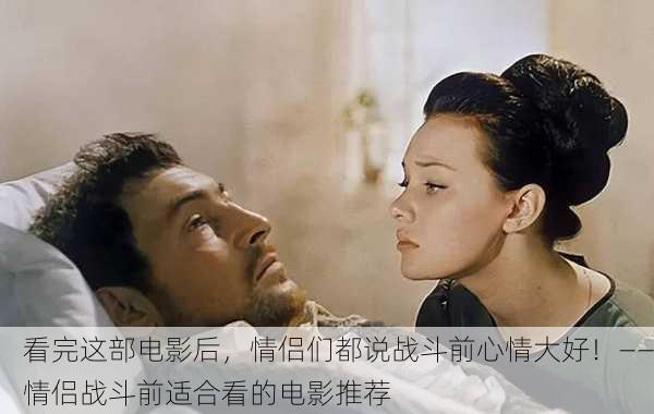 看完这部电影后，情侣们都说战斗前心情大好！——情侣战斗前适合看的电影推荐