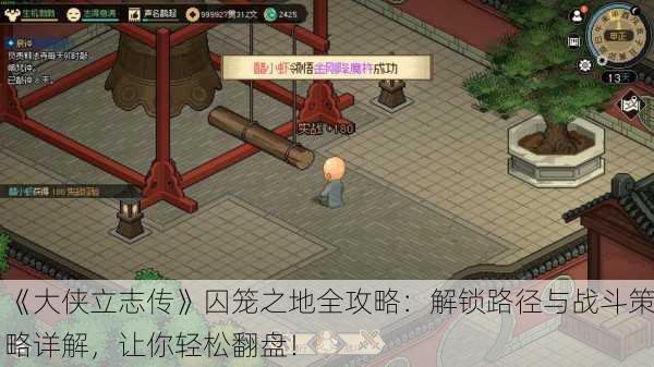 《大侠立志传》囚笼之地全攻略：解锁路径与战斗策略详解，让你轻松翻盘！