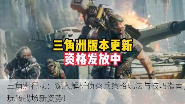 三角洲行动：深入解析侦察兵策略玩法与技巧指南，玩转战场新姿势！