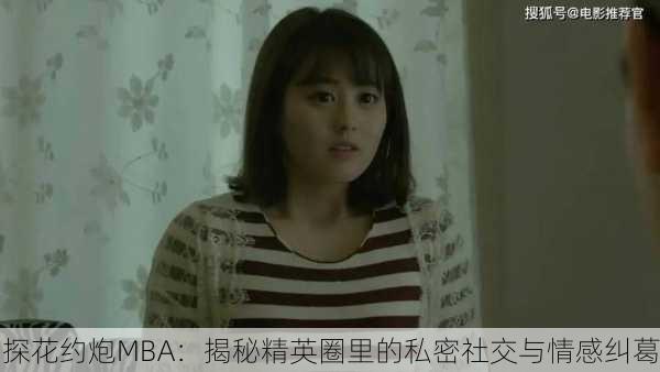 探花约炮MBA：揭秘精英圈里的私密社交与情感纠葛