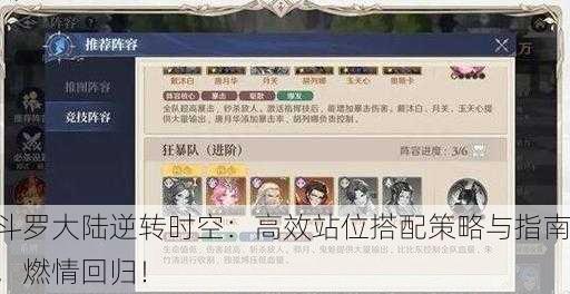 斗罗大陆逆转时空：高效站位搭配策略与指南，燃情回归！