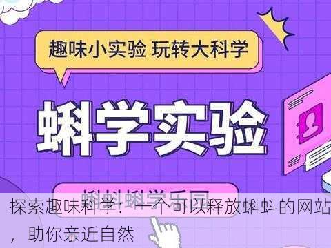 探索趣味科学：一个可以释放蝌蚪的网站，助你亲近自然