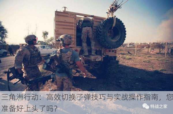 三角洲行动：高效切换子弹技巧与实战操作指南，您准备好上头了吗？