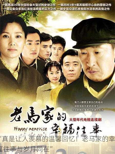 “真是让人羡慕的温馨回忆！老马家的幸福往事与岁月同在”