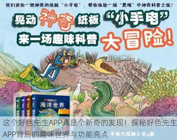 这个好色先生APP真是个新奇的发现！探秘好色先生APP背后的趣味世界与功能亮点