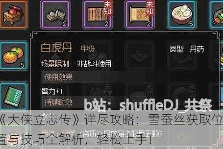《大侠立志传》详尽攻略：雪蚕丝获取位置与技巧全解析，轻松上手！