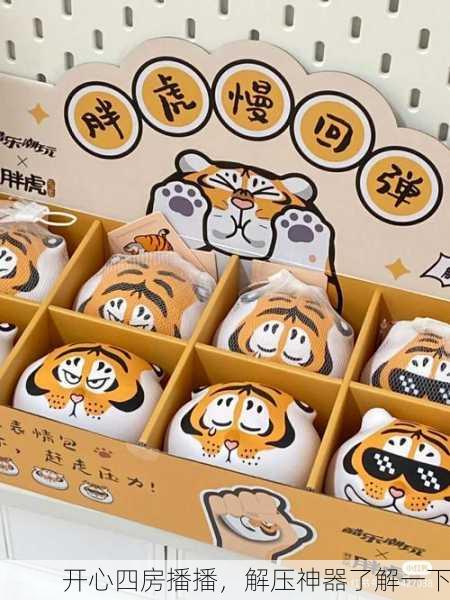 开心四房播播，解压神器了解一下