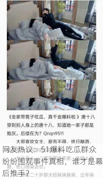 网友热议：51爆料吃瓜群众纷纷围观事件真相，谁才是幕后推手？