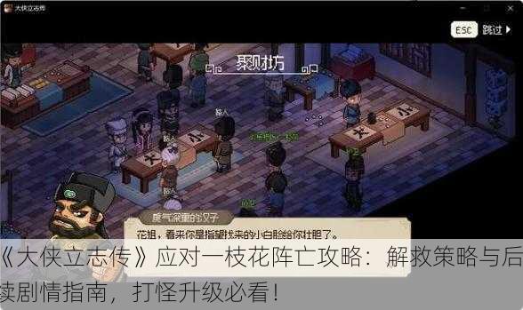 《大侠立志传》应对一枝花阵亡攻略：解救策略与后续剧情指南，打怪升级必看！