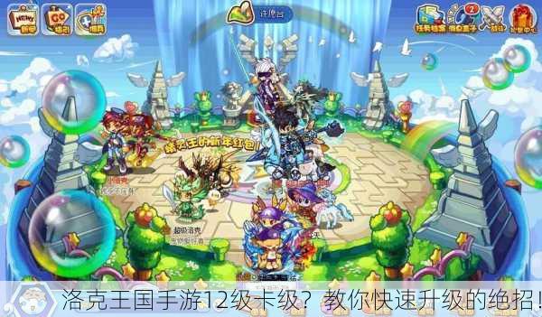 洛克王国手游12级卡级？教你快速升级的绝招！