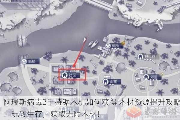 阿瑞斯病毒2手持锯木机如何获得 木材资源提升攻略：玩转生存，获取无限木材！