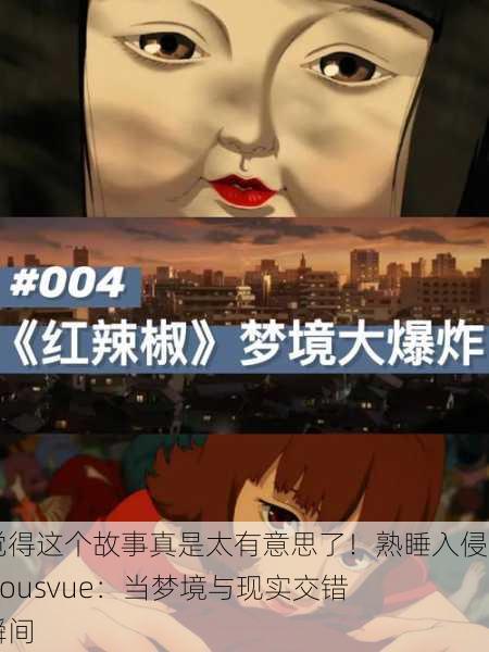 我觉得这个故事真是太有意思了！熟睡入侵jealousvue：当梦境与现实交错的瞬间