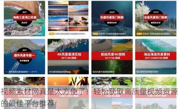 视频素材网真是太方便了！轻松获取高质量视频资源的最佳平台推荐