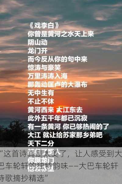 “这首诗真是太美了，让人感受到大巴车轮轩的独特韵味——大巴车轮轩诗歌摘抄精选”