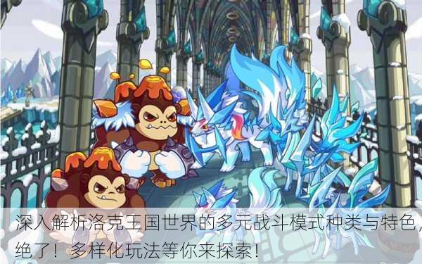 深入解析洛克王国世界的多元战斗模式种类与特色，绝了！多样化玩法等你来探索！