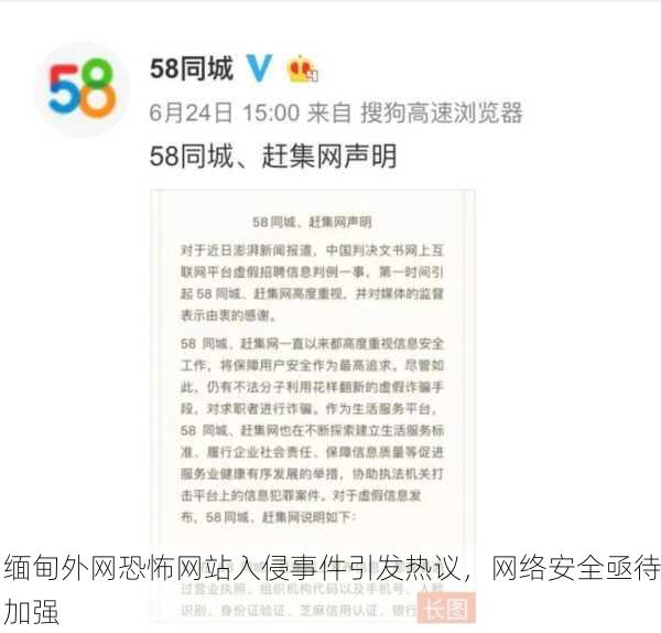缅甸外网恐怖网站入侵事件引发热议，网络安全亟待加强