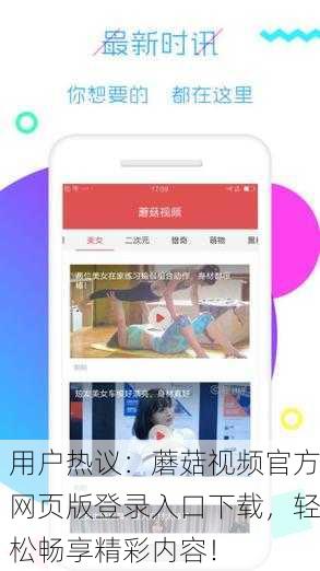 用户热议：蘑菇视频官方网页版登录入口下载，轻松畅享精彩内容！