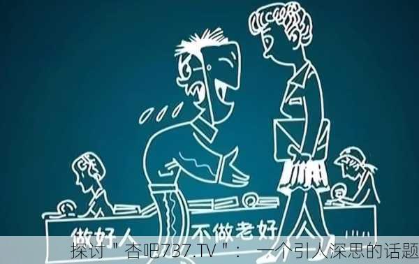 探讨＂杏吧737.TV＂： 一个引人深思的话题