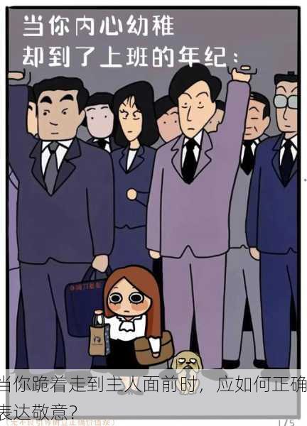 当你跪着走到主人面前时，应如何正确表达敬意？