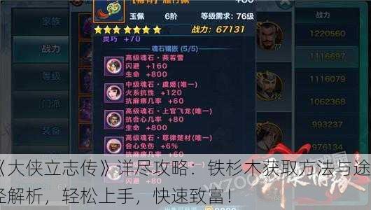 《大侠立志传》详尽攻略：铁杉木获取方法与途径解析，轻松上手，快速致富！