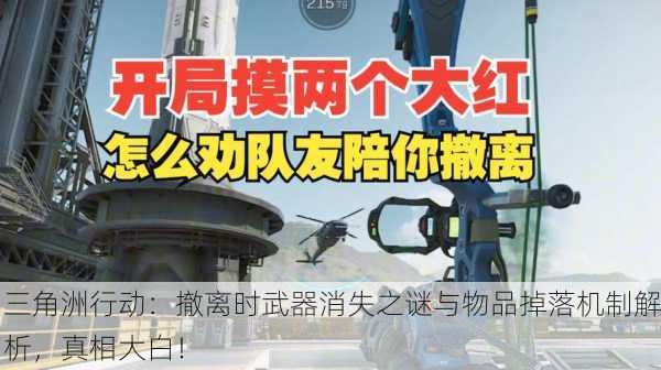 三角洲行动：撤离时武器消失之谜与物品掉落机制解析，真相大白！