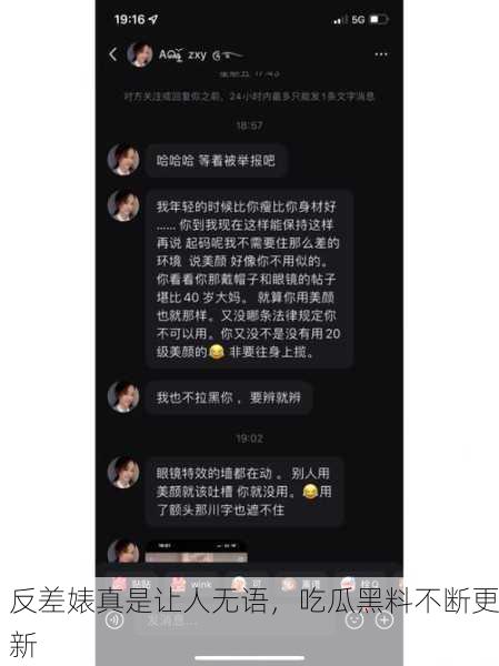 反差婊真是让人无语，吃瓜黑料不断更新