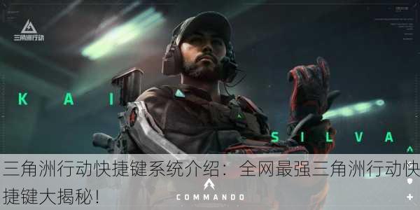 三角洲行动快捷键系统介绍：全网最强三角洲行动快捷键大揭秘！