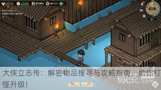 大侠立志传：解密物品搜寻与攻略指南，助你打怪升级！