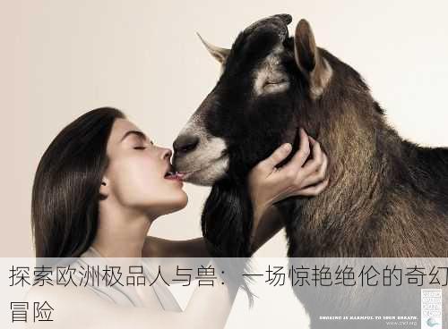 探索欧洲极品人与兽：一场惊艳绝伦的奇幻冒险