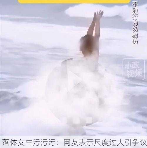 落体女生污污污：网友表示尺度过大引争议