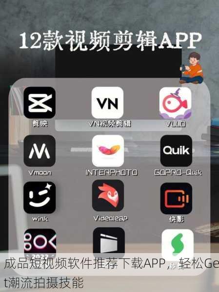 成品短视频软件推荐下载APP，轻松Get潮流拍摄技能