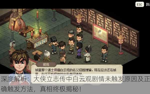 深度解析：大侠立志传中白云观剧情未触发原因及正确触发方法，真相终极揭秘！