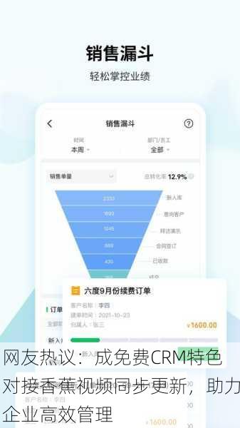 网友热议：成免费CRM特色对接香蕉视频同步更新，助力企业高效管理