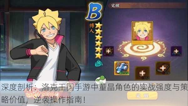 深度剖析：洛克王国手游中董晶角色的实战强度与策略价值，逆袭操作指南！