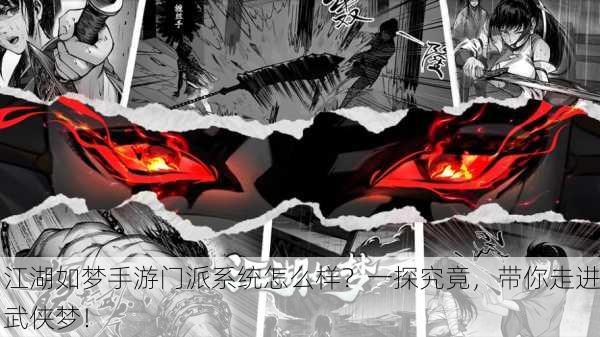 江湖如梦手游门派系统怎么样？一探究竟，带你走进武侠梦！