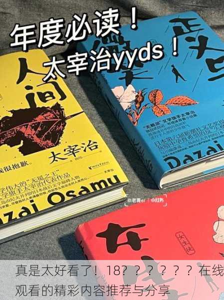 真是太好看了！18？？？？？？在线观看的精彩内容推荐与分享