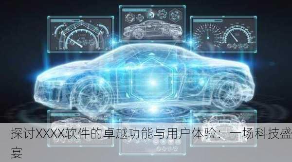 探讨XXXX软件的卓越功能与用户体验：一场科技盛宴