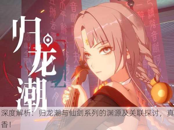深度解析：归龙潮与仙剑系列的渊源及关联探讨，真香！