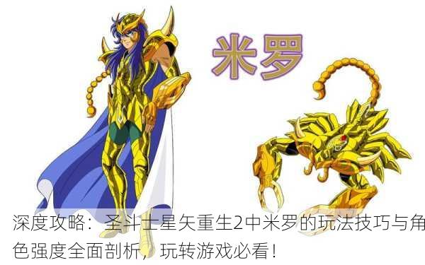 深度攻略：圣斗士星矢重生2中米罗的玩法技巧与角色强度全面剖析，玩转游戏必看！