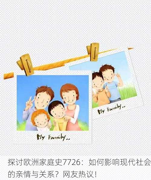 探讨欧洲家庭史7726：如何影响现代社会的亲情与关系？网友热议！
