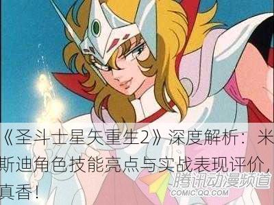 《圣斗士星矢重生2》深度解析：米斯迪角色技能亮点与实战表现评价，真香！