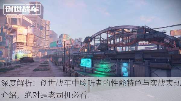 深度解析：创世战车中聆听者的性能特色与实战表现介绍，绝对是老司机必看！