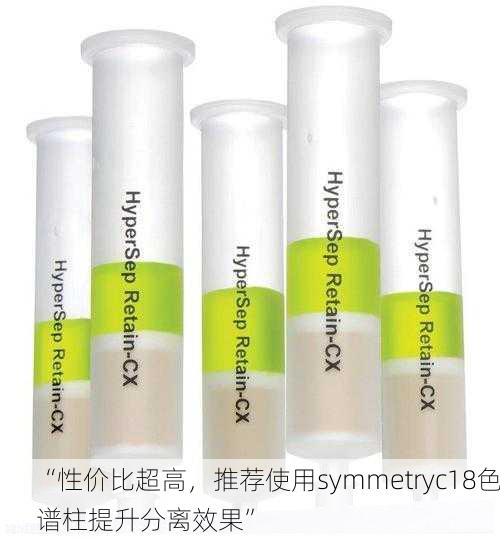 “性价比超高，推荐使用symmetryc18色谱柱提升分离效果”
