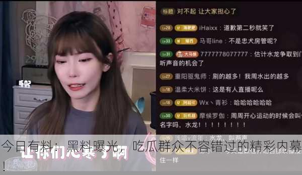 今日有料：黑料曝光，吃瓜群众不容错过的精彩内幕！