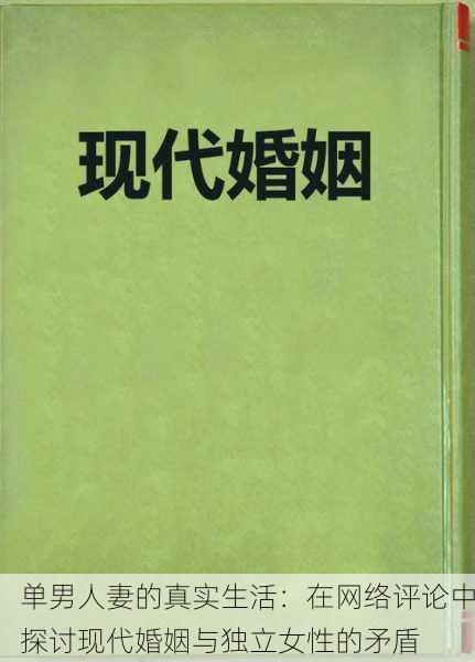 单男人妻的真实生活：在网络评论中探讨现代婚姻与独立女性的矛盾